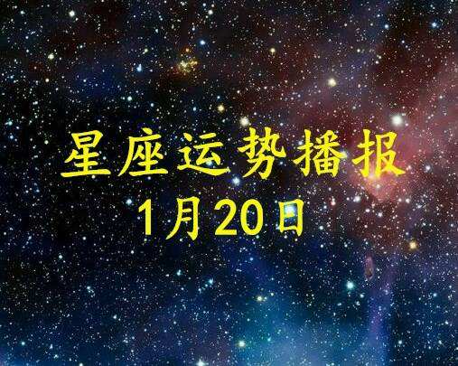 1月20号是什么星座 12月20号是什么星座