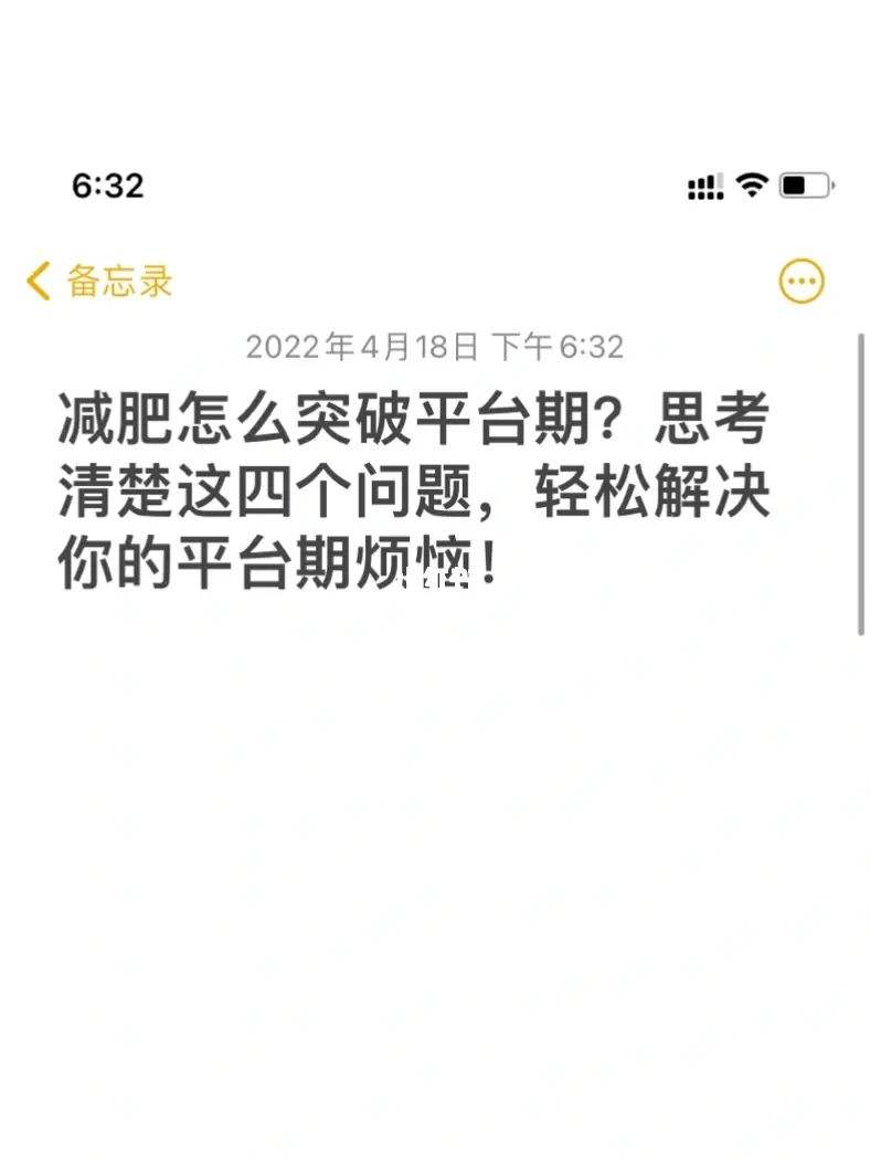 减肥平台 减肥平台期是什么