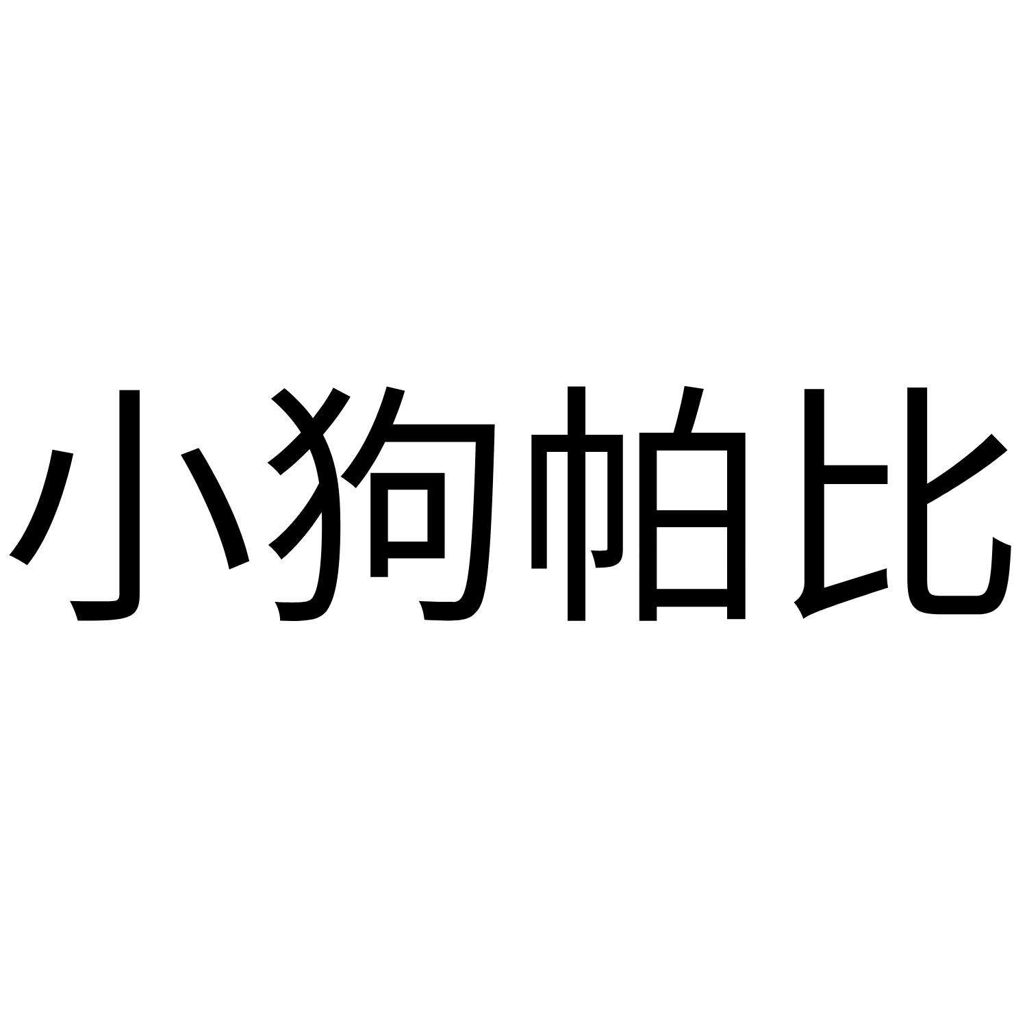 一个小狗的商标是什么牌子 一个小狗的商标是什么牌子项链