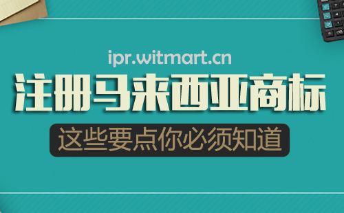 注册马来西亚商标费用 注册马来西亚公司需要多少钱?