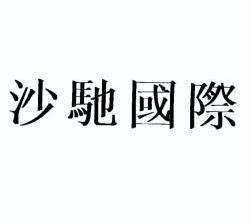 沙驰商标不一样 沙驰商标不一样怎么办