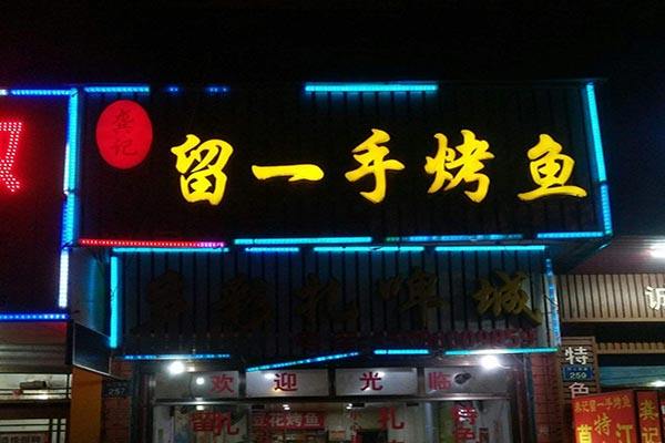 烤鱼加盟店 烤鱼加盟店投资多少