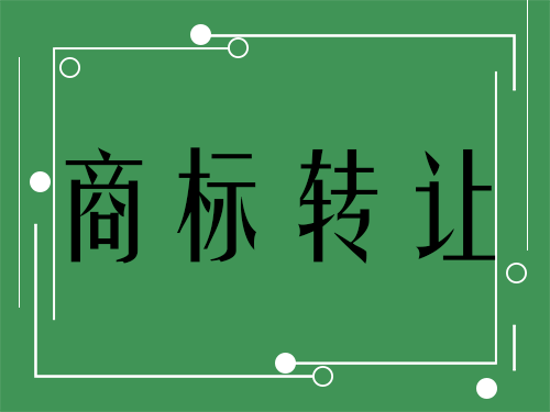 转让商标所有权会计分录 转让所有权的商标权的成本会计分录