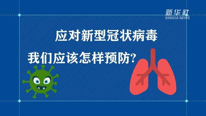 关于新冠病毒的防疫方法 关于新冠病毒的防疫方法有哪些