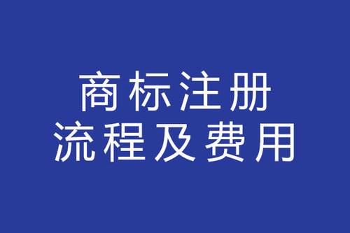 注册一类商标多少钱 注册一个商标类别多少钱