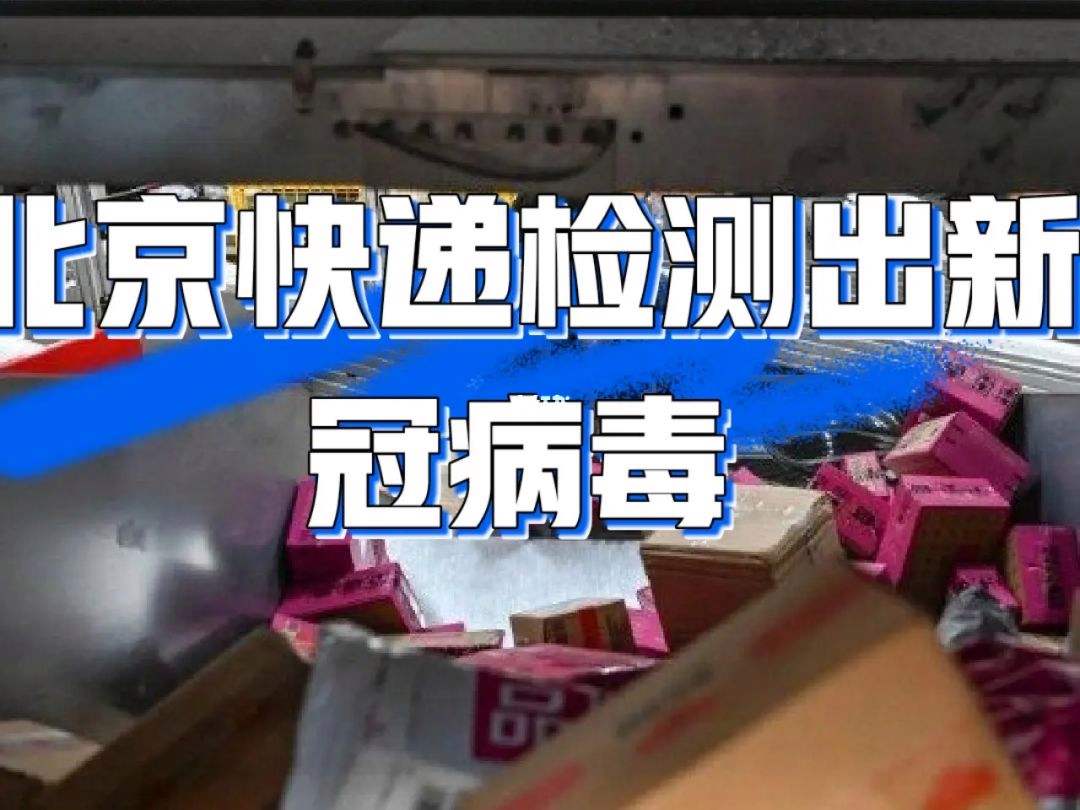 快递放置多久没有新冠病毒 新冠病毒在快递箱上能存活多久