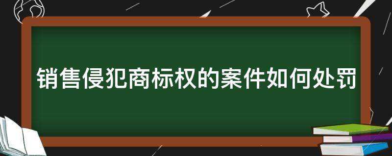 销售侵犯商标权的商品 销售侵犯商标权的商品有哪些