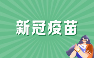 新冠病毒疫苗多久出现 新冠病毒疫苗能持续多长时间