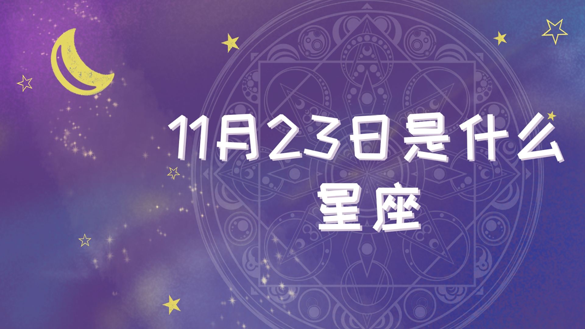 一月23号是什么星座的 一月23号是什么星座的幸运数字