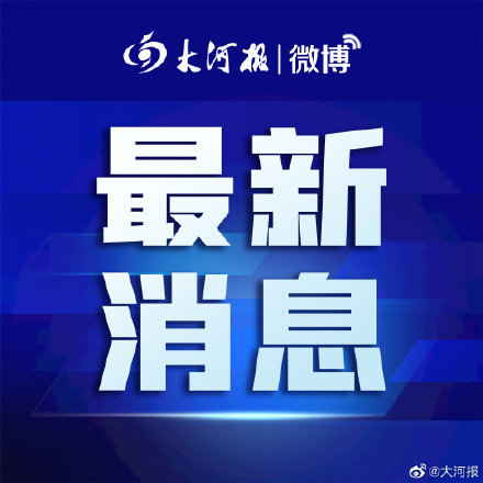 河南故意放新冠病毒 河南发现新冠病毒了吗