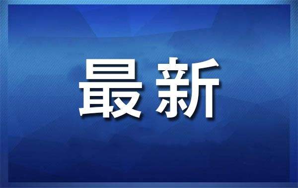 威海新冠病毒最新通知消息 威海新冠病毒最新通知消息公布