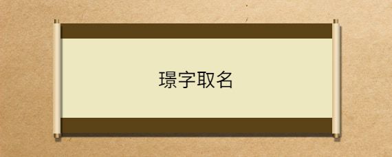 八划的起名吉利字 八划的起名吉利字女孩