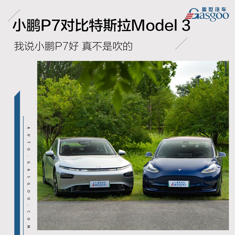 model3比p7好 model3 p7 哪个好