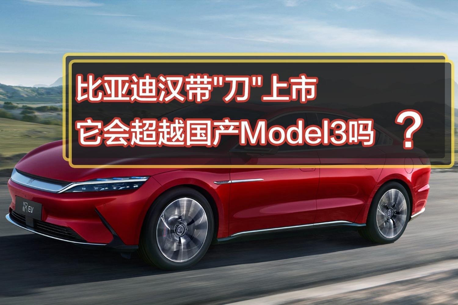 model3还是比亚迪汉 特斯拉model 3还是比亚迪汉