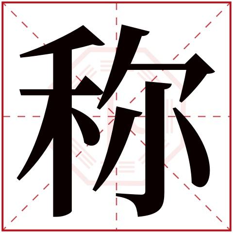 十四画的起名吉利字 十四画的起名吉利字属木