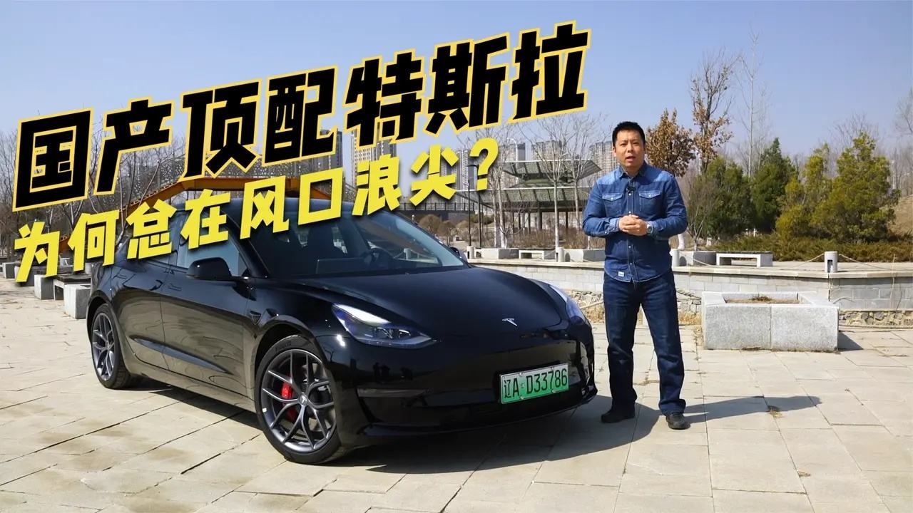 国产特斯龙model3 特斯拉model 3国产化