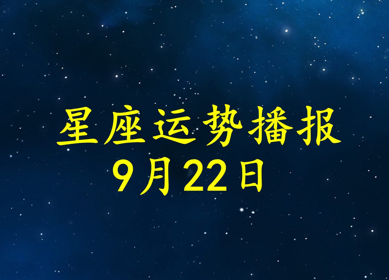 一月22日是什么星座 1月22日出生的星座是什么