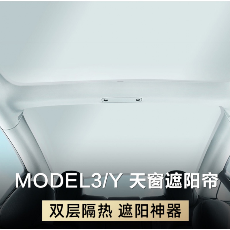 model3遮阳板尺寸 model 3 天窗 遮阳