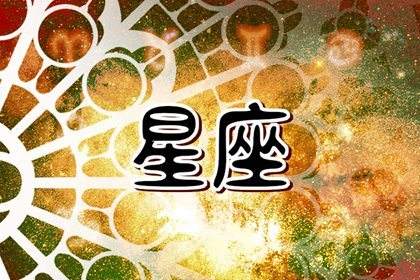 阴历7月29日是什么星座 1992年阴历7月29日是什么星座