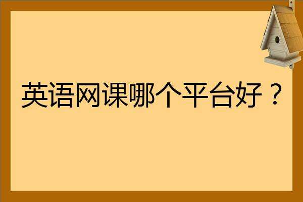 最好的十个英语网课平台 最好的十个英语网课平台有哪些