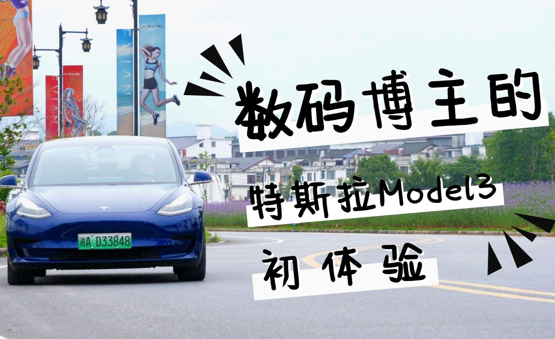 model3和id3拆车 特斯拉model3怎么拆轮胎