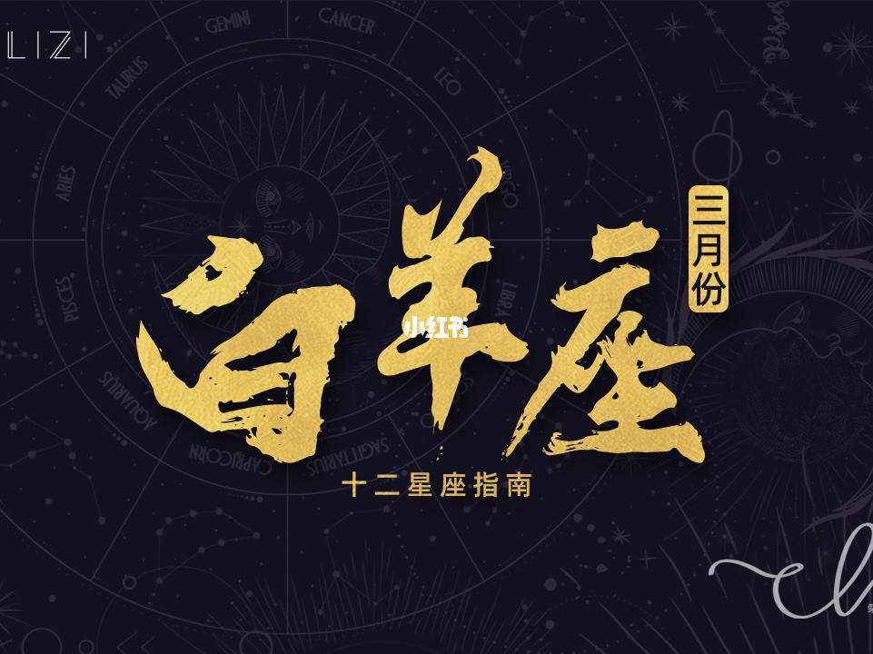 白羊是什么星座 月亮白羊是什么星座