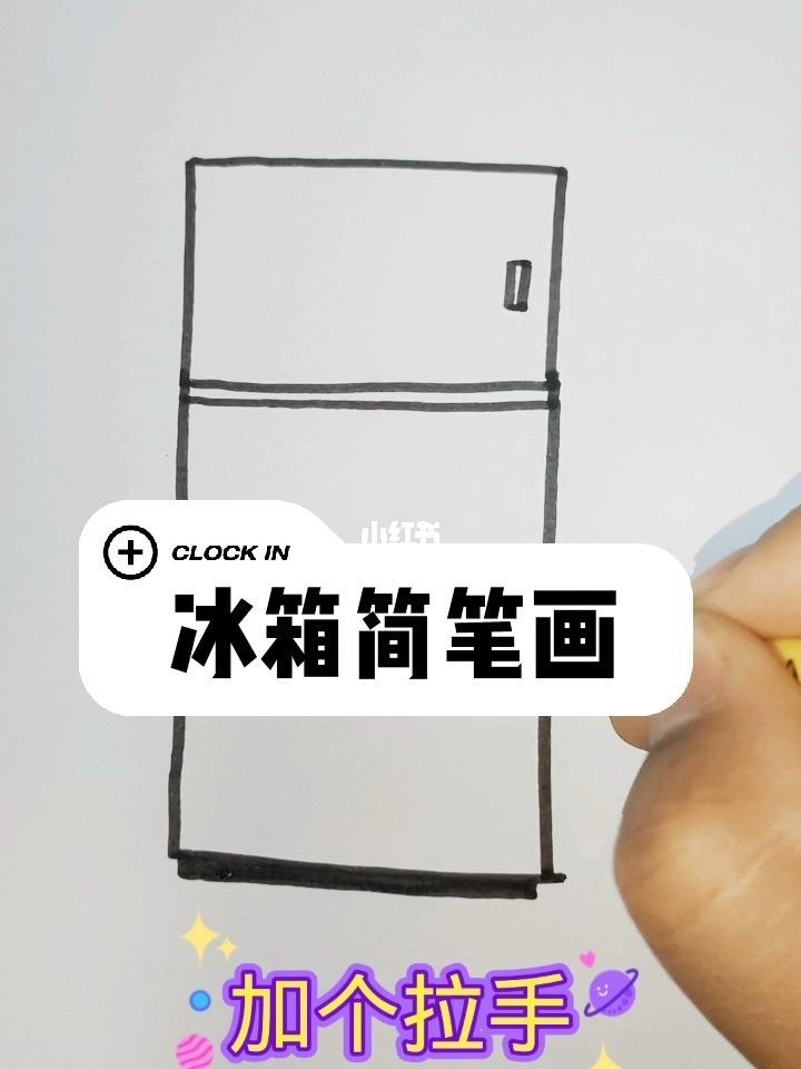 冰箱手绘图 冰箱平面图手绘