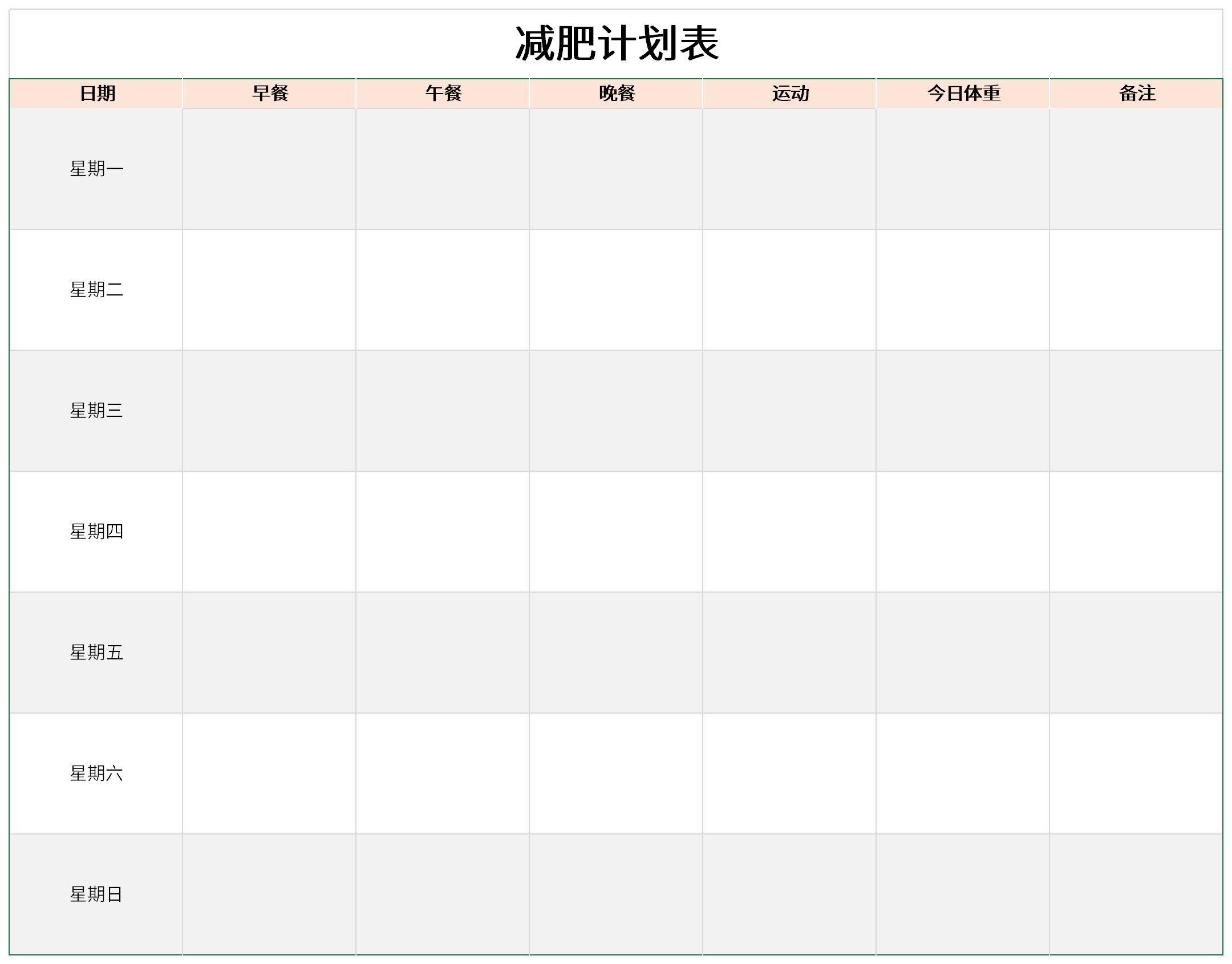 男子减肥计划 减肥减脂计划 男