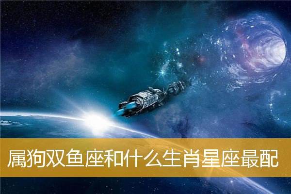 双鱼跟什么星座最配 双鱼跟什么星座最配朋友