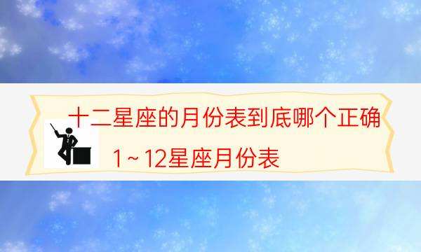 阳历12月22日是什么星座 农历的12月22日是什么星座?