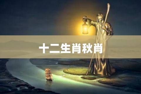 十二生肖中的将相肖 十二生肖帝王将相是什么生肖