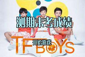 tfboys星座测试 