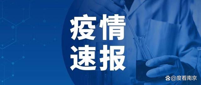 南京的新增新冠病毒 南京新增新冠病毒病例 轨迹