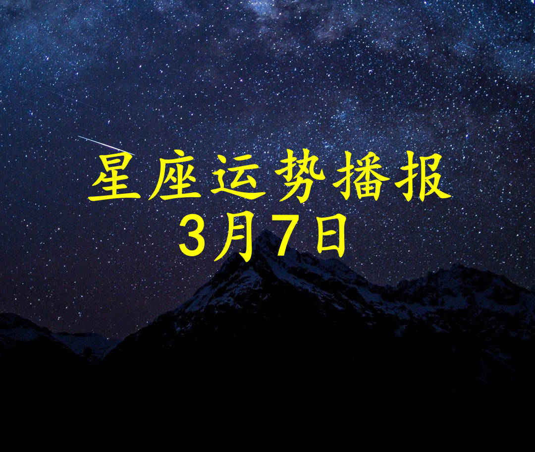 3月初7是什么星座 99年3月初7是什么星座