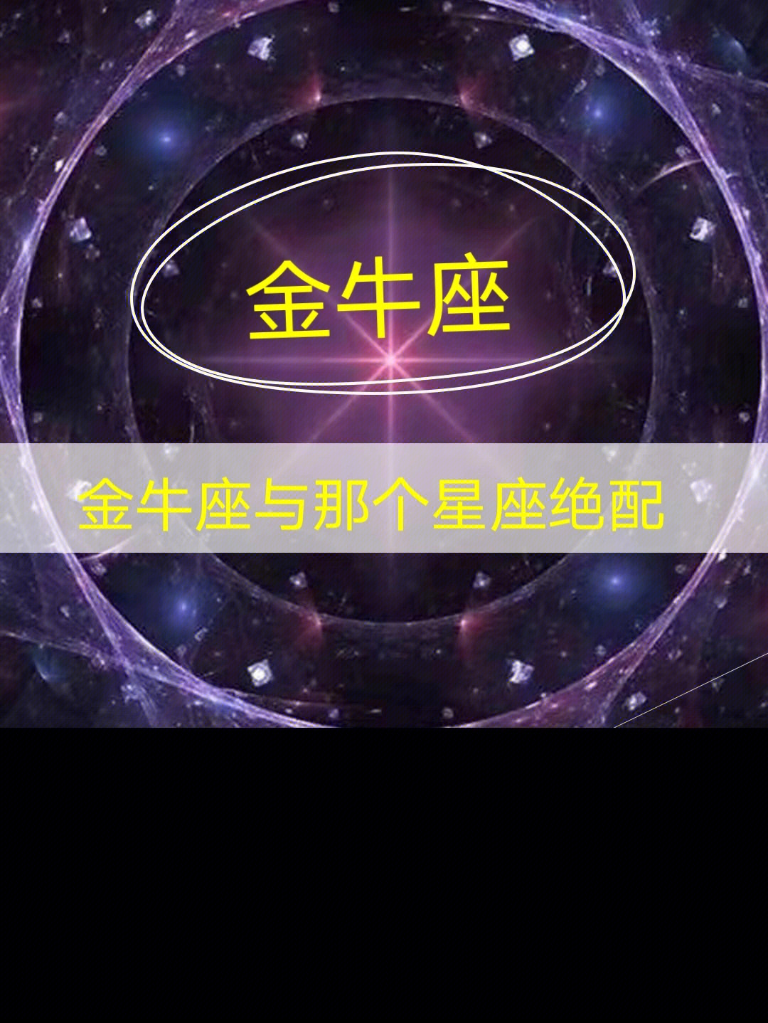 金牛座克星什么星座 金牛的克星是哪个星座