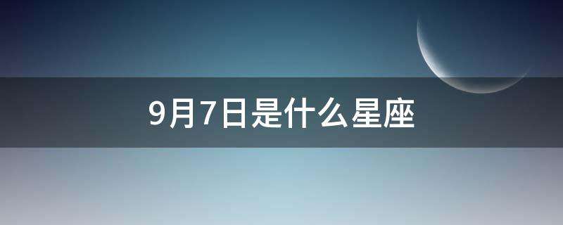 8月7是什么星座 87是什么星座4月是什么星座