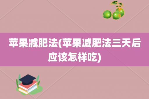 三日苹果减肥法管用吗 3日苹果减肥法真的有效吗