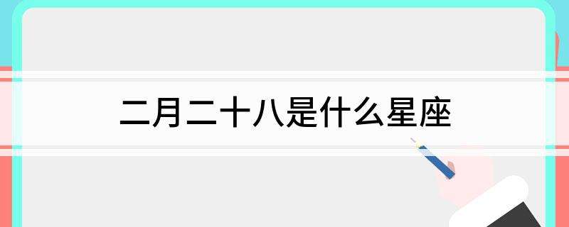 六月二十八是什么星座 2002年农历六月二十八是什么星座