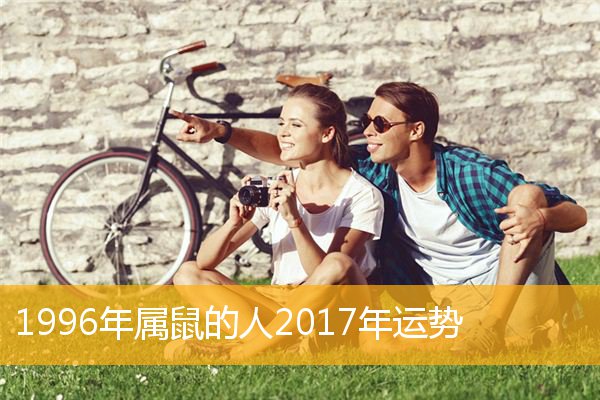 属鼠2017年5月运势 生肖鼠5月份运势如何?快来看看吧!