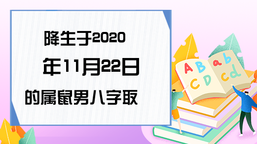 属鼠的怎么取名 属鼠的怎么取名女孩