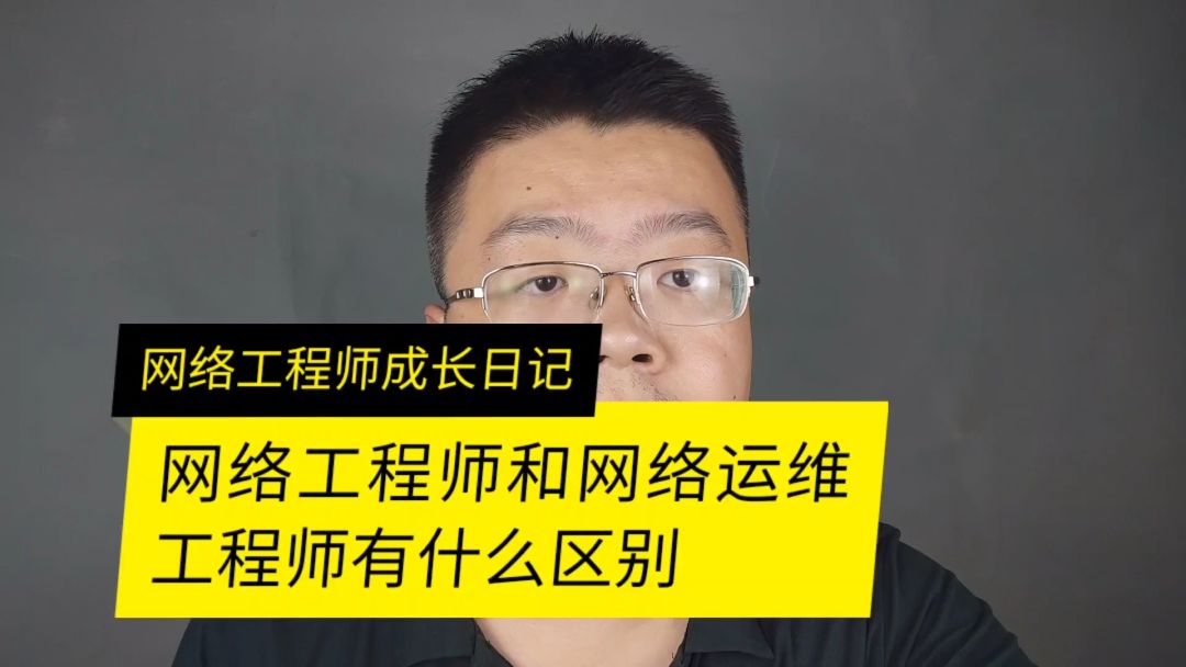 运维工程师和网络工程师 运维工程师和网络工程师哪个工资高