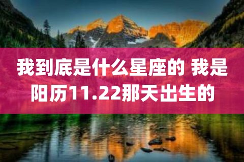 11.22是什么星座 阳历1122是什么星座