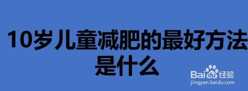 孩子减肥方法 孩子减肥方法七天瘦十斤