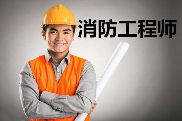 消防工程师有啥用 消防工程师干什么用