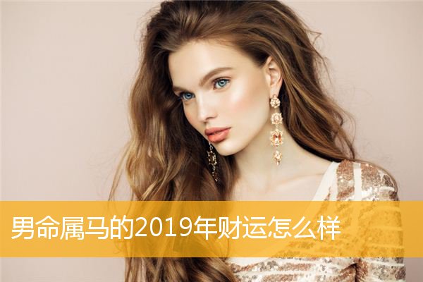 属马人2019 属马人2019年十月运势