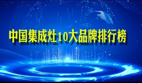 陕西集成灶10大品牌排行 最新中国集成灶排名十大品牌