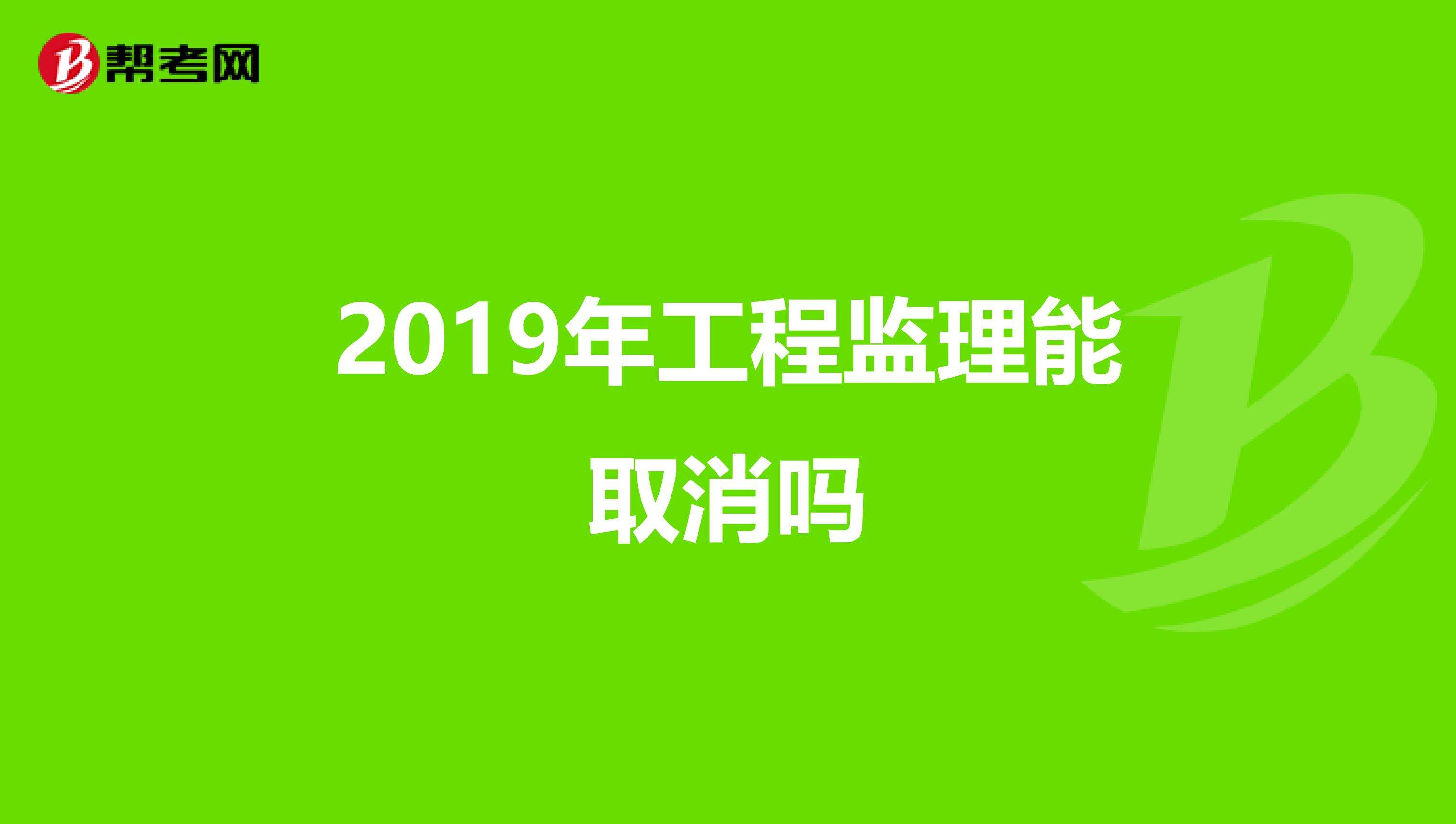 水利部取消监理工程师 水利工程总监理工程师资格证被取消