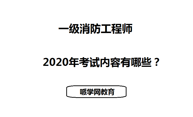 消防工程师分几个等级 消防工程师证分为几个等级