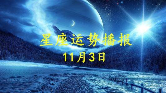 11月3号什么星座 11月3号什么星座男