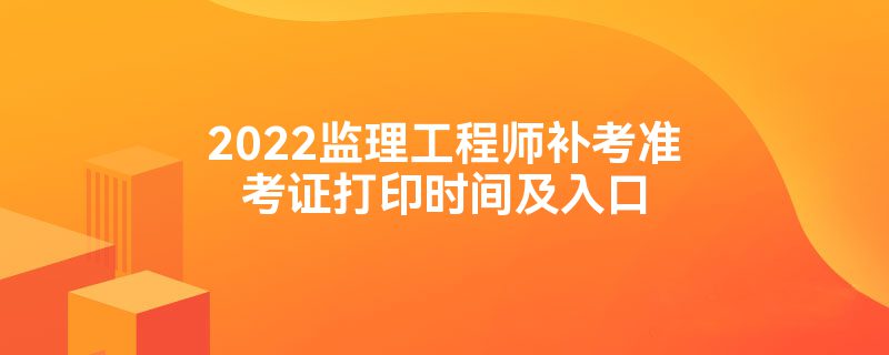 福建监理工程师准考证打印 福建监理工程师准考证打印时间